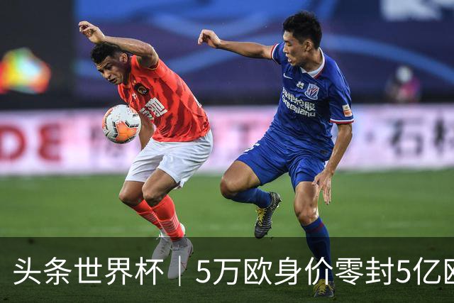 头条世界杯｜5万欧身价零封5亿欧豪门，他让西班牙绝望