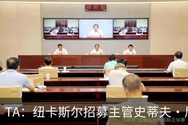 TA：纽卡斯尔招募主管史蒂夫·尼克森即将离开俱乐部